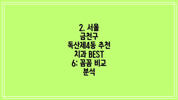 2. 서울 금천구 독산제4동 추천 치과 BEST 6: 꼼꼼 비교 분석