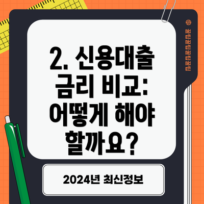 2. 신용대출 금리 비교: 어떻게 해야 할까요?