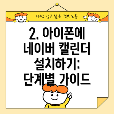 2. 아이폰에 네이버 캘린더 설치하기:  단계별 가이드