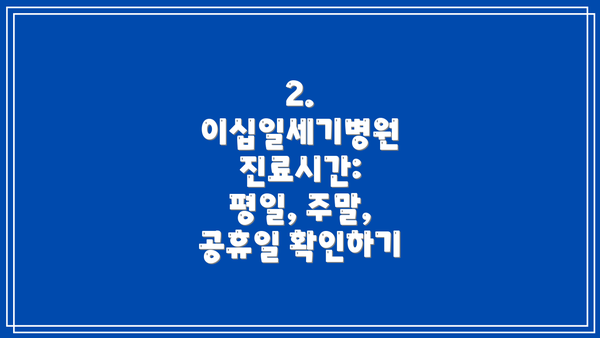 2. 이십일세기병원 진료시간: 평일, 주말, 공휴일 확인하기