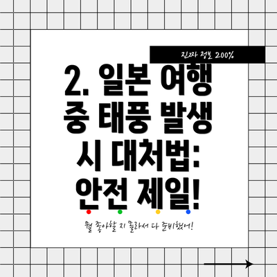2. 일본 여행 중 태풍 발생 시 대처법: 안전 제일!