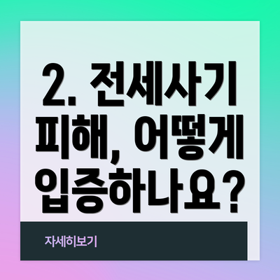 2. 전세사기 피해, 어떻게 입증하나요?
