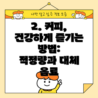 2. 커피, 건강하게 즐기는 방법:  적정량과 대체 음료