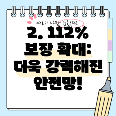 2. 112% 보장 확대: 더욱 강력해진 안전망!