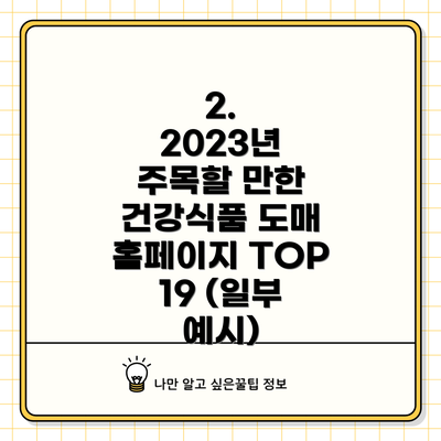 2.  2023년 주목할 만한 건강식품 도매 홈페이지 TOP 19 (일부 예시)