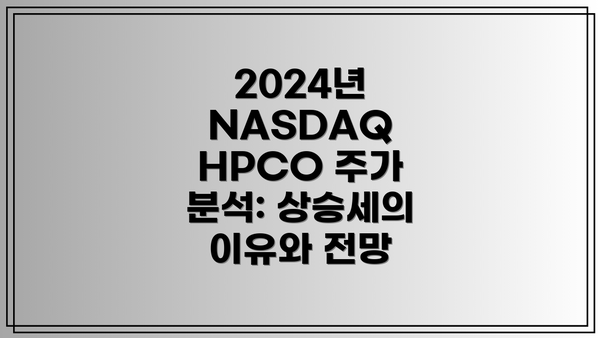2024년 NASDAQ HPCO 주가 분석: 상승세의 이유와 전망