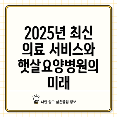 2025년 최신 의료 서비스와 햇살요양병원의 미래