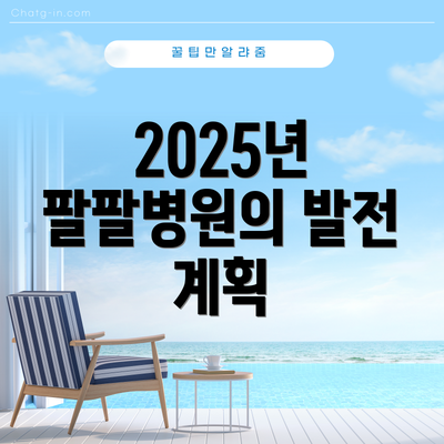 2025년 팔팔병원의 발전 계획