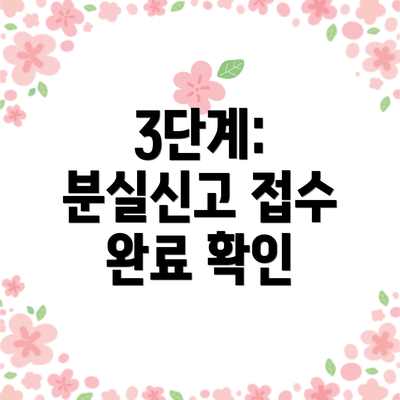 3단계: 분실신고 접수 완료 확인