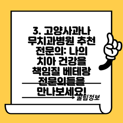 3. 고양사과나무치과병원 추천 전문의: 나의 치아 건강을 책임질 베테랑 전문의들을 만나보세요!