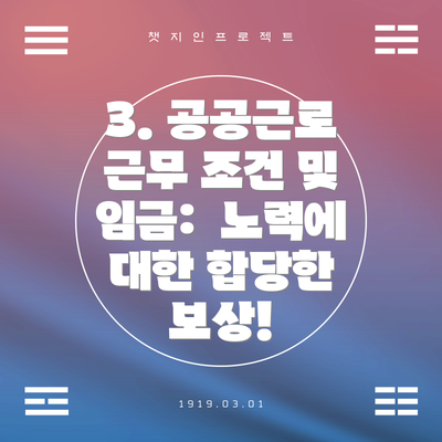 3. 공공근로 근무 조건 및 임금:  노력에 대한 합당한 보상!