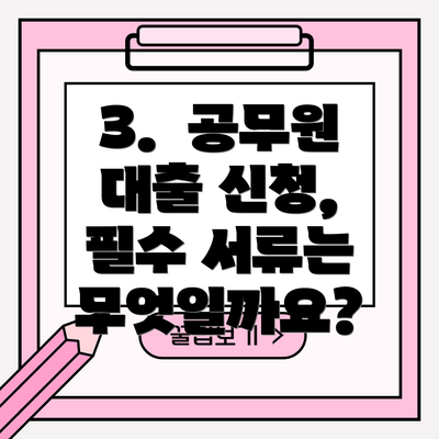 3.  공무원 대출 신청, 필수 서류는 무엇일까요?