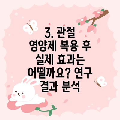 3. 관절 영양제 복용 후 실제 효과는 어떨까요? 연구 결과 분석