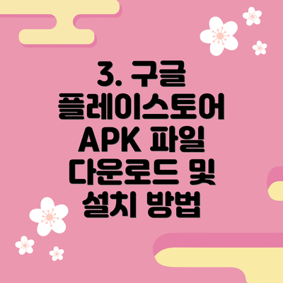 3. 구글 플레이스토어 APK 파일 다운로드 및 설치 방법