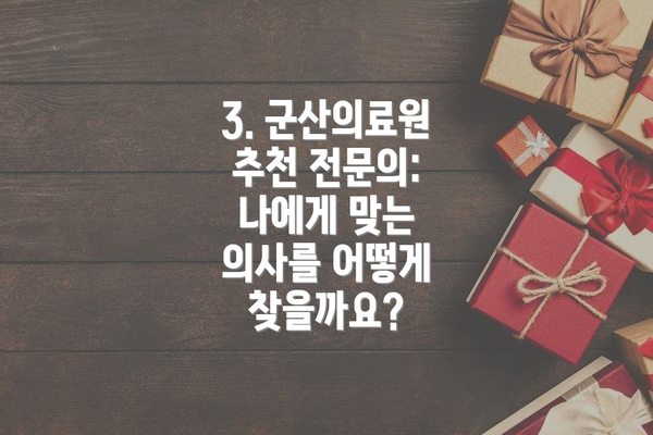 3. 군산의료원 추천 전문의: 나에게 맞는 의사를 어떻게 찾을까요?