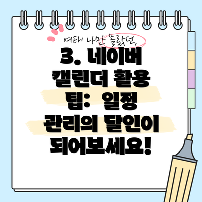 3. 네이버 캘린더 활용 팁:  일정 관리의 달인이 되어보세요!