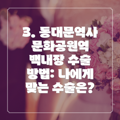 3. 동대문역사문화공원역 백내장 수술 방법: 나에게 맞는 수술은?