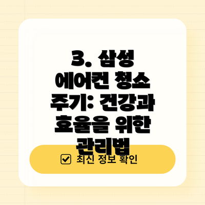 3. 삼성 에어컨 청소 주기: 건강과 효율을 위한 관리법