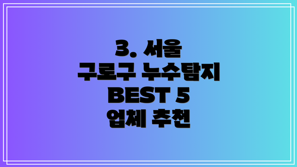 3. 서울 구로구 누수탐지 BEST 5 업체 추천