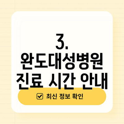 3. 완도대성병원 진료 시간 안내