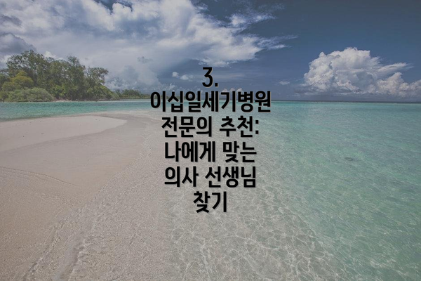 3. 이십일세기병원 전문의 추천: 나에게 맞는 의사 선생님 찾기