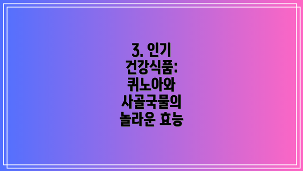 3. 인기 건강식품: 퀴노아와 사골국물의 놀라운 효능