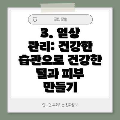 3. 일상 관리: 건강한 습관으로 건강한 털과 피부 만들기