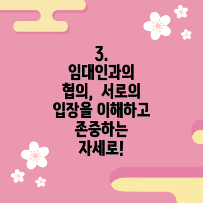 3.  임대인과의 협의,  서로의 입장을 이해하고 존중하는 자세로!