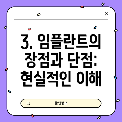 3. 임플란트의 장점과 단점: 현실적인 이해