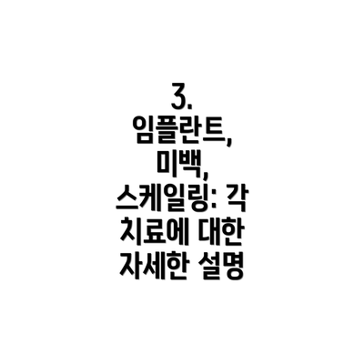 3.  임플란트, 미백, 스케일링: 각 치료에 대한 자세한 설명