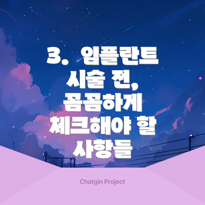 3.  임플란트 시술 전, 꼼꼼하게 체크해야 할 사항들