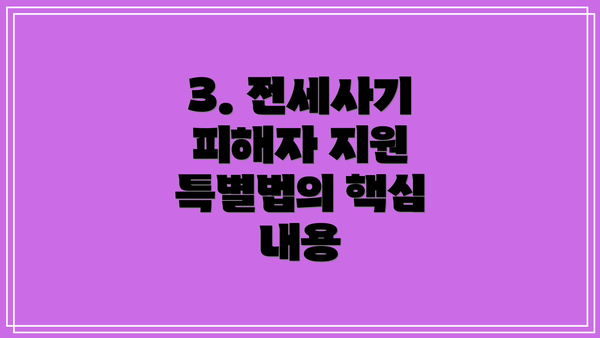 3. 전세사기 피해자 지원 특별법의 핵심 내용
