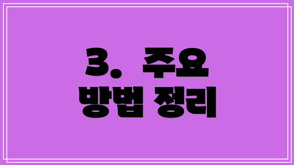 3.  주요 방법 정리