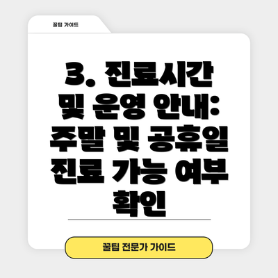3. 진료시간 및 운영 안내: 주말 및 공휴일 진료 가능 여부 확인