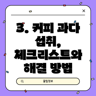 3. 커피 과다 섭취, 체크리스트와 해결 방법