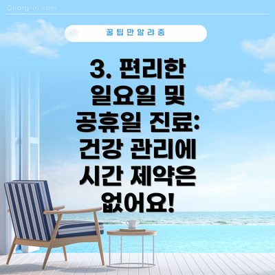 3. 편리한 일요일 및 공휴일 진료: 건강 관리에 시간 제약은 없어요!