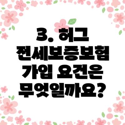 3. 허그 전세보증보험 가입 요건은 무엇일까요?