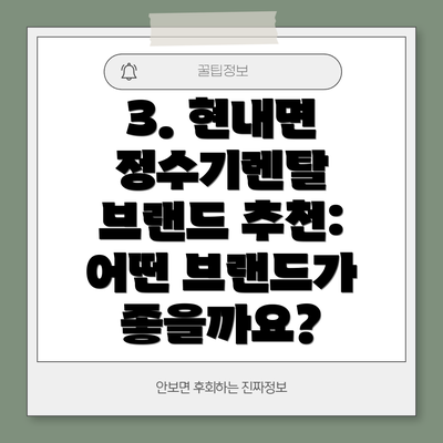 3. 현내면 정수기렌탈 브랜드 추천: 어떤 브랜드가 좋을까요?