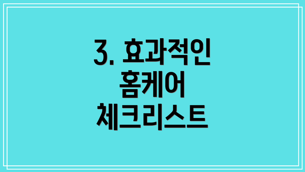 3. 효과적인 홈케어 체크리스트
