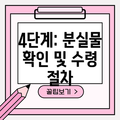 4단계: 분실물 확인 및 수령 절차