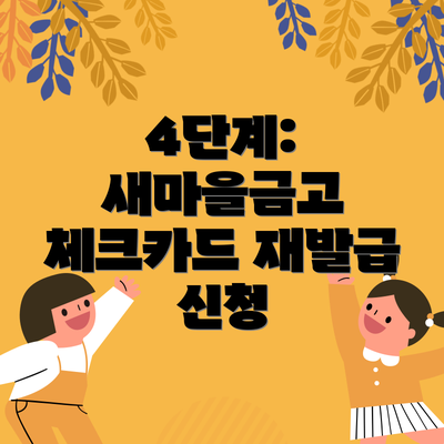 4단계: 새마을금고 체크카드 재발급 신청