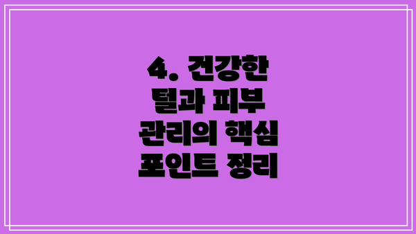 4. 건강한 털과 피부 관리의 핵심 포인트 정리