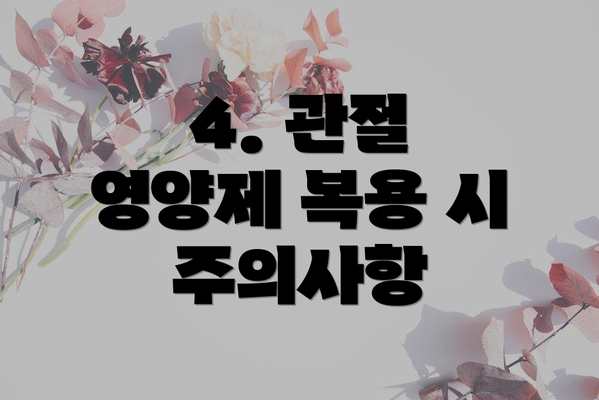 4. 관절 영양제 복용 시 주의사항