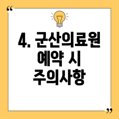 4. 군산의료원 예약 시 주의사항