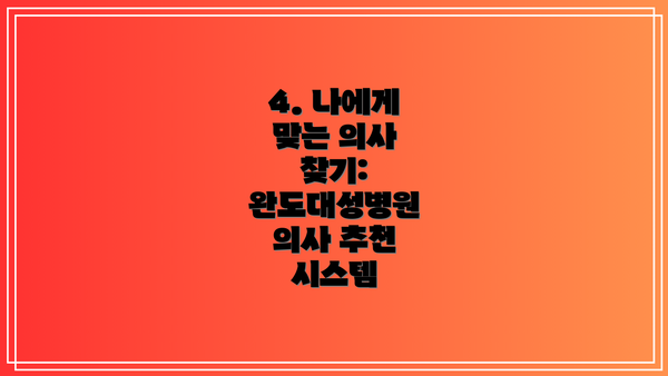 4. 나에게 맞는 의사 찾기: 완도대성병원 의사 추천 시스템