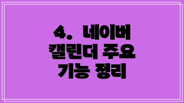 4.  네이버 캘린더 주요 기능 정리
