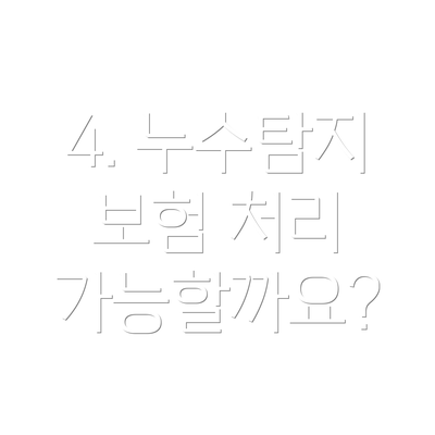 4. 누수탐지 보험 처리 가능할까요?