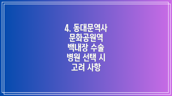 4. 동대문역사문화공원역 백내장 수술 병원 선택 시 고려 사항