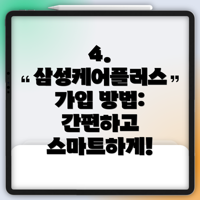 4. 삼성케어플러스 가입 방법: 간편하고 스마트하게!