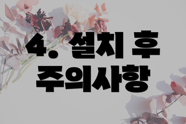 4. 설치 후 주의사항